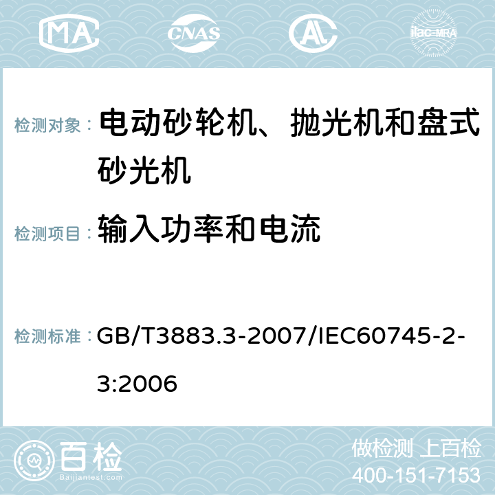 输入功率和电流 手持式电动工具的安全 第2部分：砂轮机、抛光机和盘式砂光机的专用要求 GB/T3883.3-2007/IEC60745-2-3:2006 11