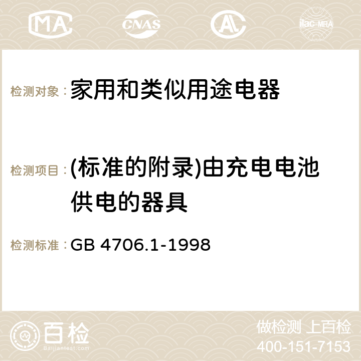 (标准的附录)由充电电池供电的器具 家用和类似用途电器的安全 第一部分:通用要求 GB 4706.1-1998 附录B