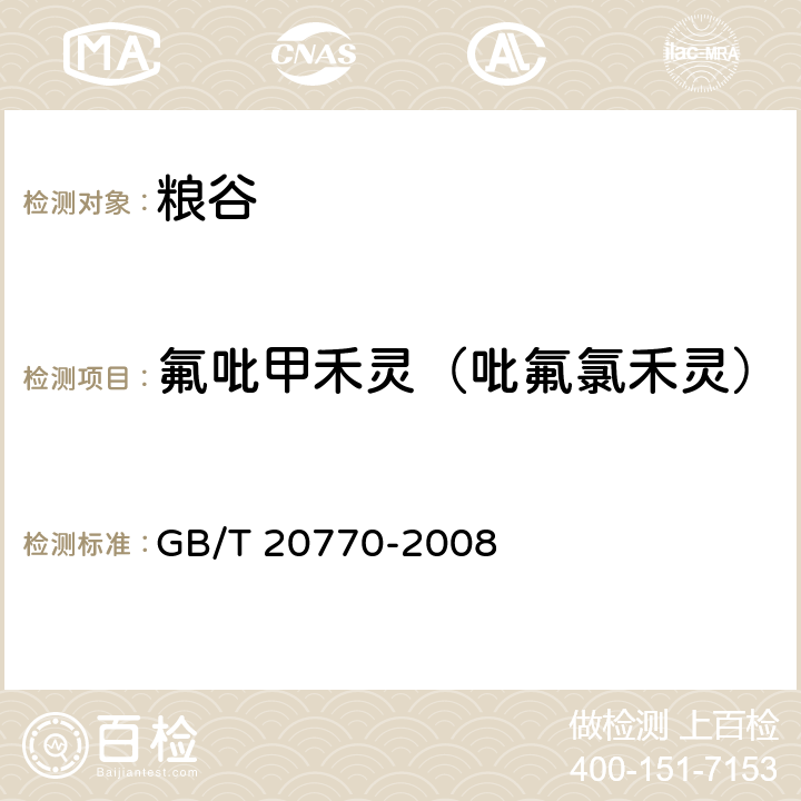 氟吡甲禾灵（吡氟氯禾灵） 粮谷中486种农药及相关化学品残留量的测定 液相色谱-串联质谱法 GB/T 20770-2008