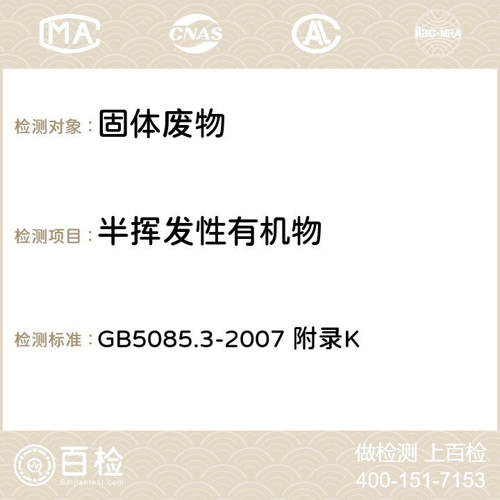 半挥发性有机物 危险废物鉴别标准 浸出毒性鉴别 固体废物 半挥发性有机物的测定 气相色谱/质谱法 GB5085.3-2007 附录K