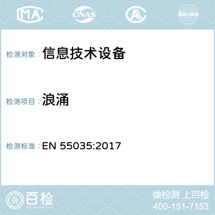 浪涌 《多媒体设备电磁兼容性 抗干扰要求》 EN 55035:2017 4.2.5