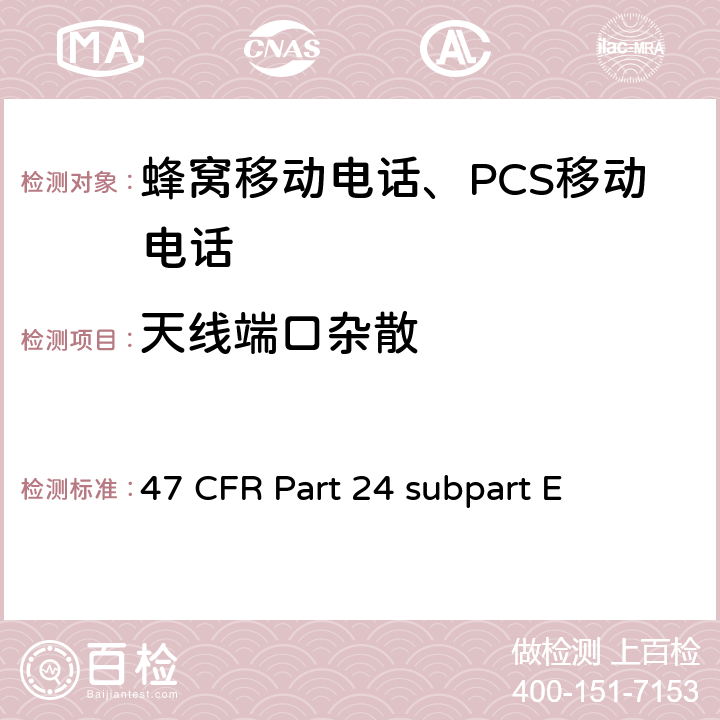 天线端口杂散 宽带个人通信服务 47 CFR Part 24 subpart E 47 CFR Part 24 subpart E