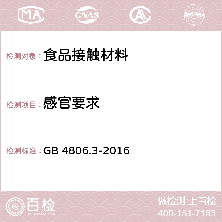 感官要求 食品安全国家产品 搪瓷制品 GB 4806.3-2016