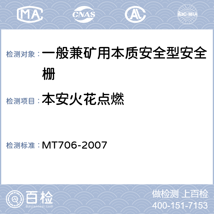 本安火花点燃 MT/T 706-2007 【强改推】一般兼矿用本质安全型安全栅