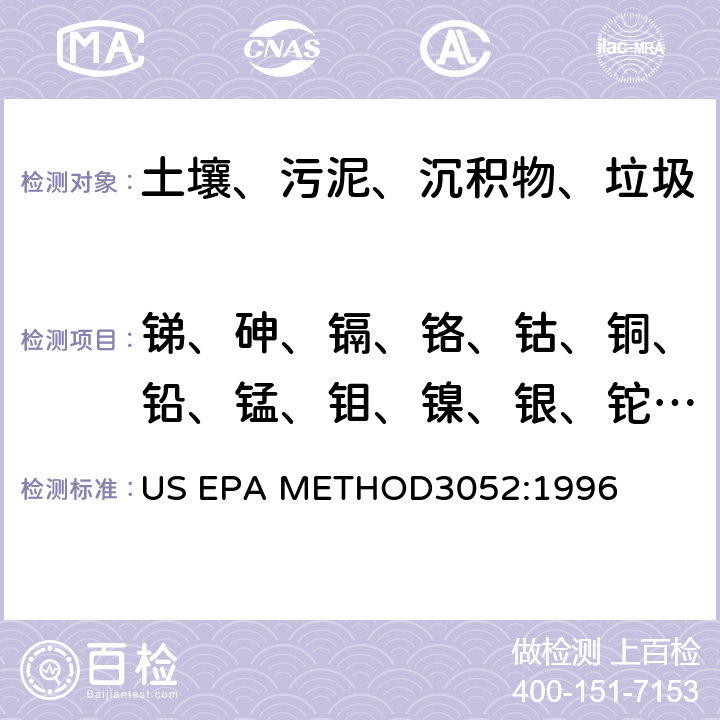 锑、砷、镉、铬、钴、铜、铅、锰、钼、镍、银、铊、锡、钒、锌 《硅酸和有机基体的微波辅助酸消解》 US EPA METHOD3052:1996