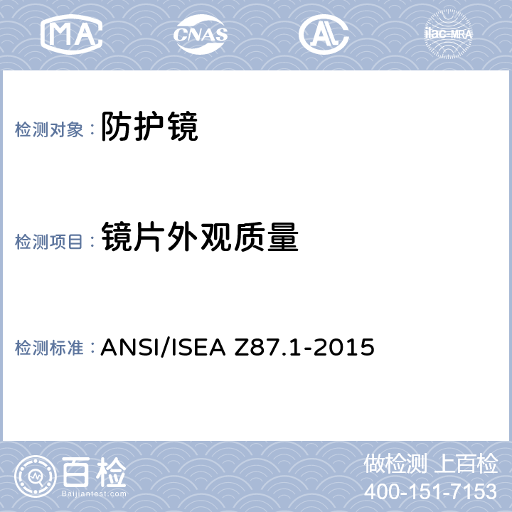 镜片外观质量 ANSI/ISEAZ 87.1-20 职业性和教育性个人眼睛和面部防护设备 ANSI/ISEA Z87.1-2015 5.1.1