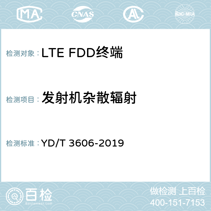 發(fā)射機(jī)雜散輻射 《LTE數(shù)字蜂窩移動(dòng)通信網(wǎng)終端設(shè)備測(cè)試方法（第三階段）》 YD/T 3606-2019 6.1