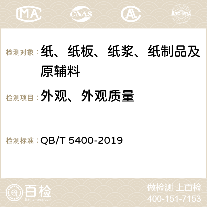 外观、外观质量 薄型封装纸 QB/T 5400-2019 4.12