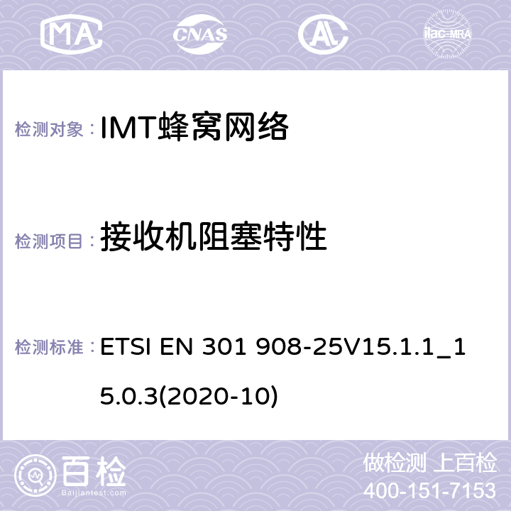 接收机阻塞特性 IMT蜂窝网络;使用无线电频谱的统一标准; ETSI EN 301 908-25V15.1.1_15.0.3(2020-10) 4.2.2.9