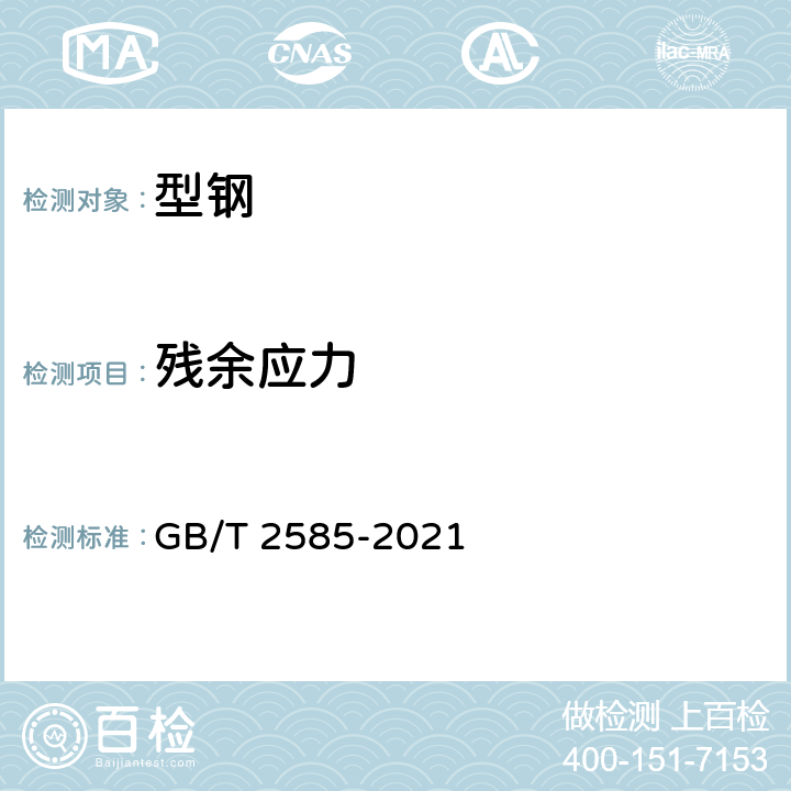 残余应力 铁路用热轧钢轨 GB/T 2585-2021 8.1