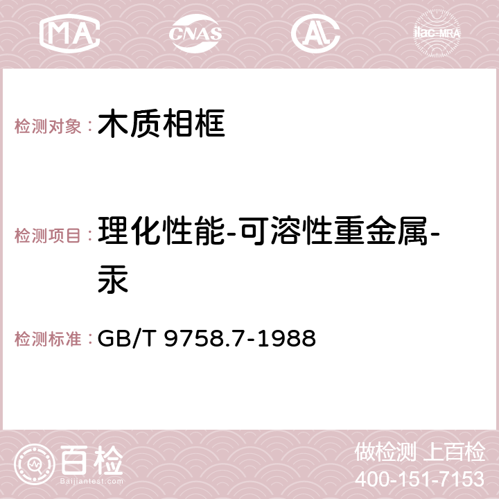 理化性能-可溶性重金属-汞 色漆和清漆 可溶性金属含量的测定 第七部分:色漆的颜料部分和水可稀释漆的液体部分的汞含量的测定 无焰原子吸光谱法 GB/T 9758.7-1988