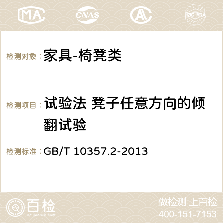 试验法 凳子任意方向的倾翻试验 家具力学性能试验 第2部分：椅凳类稳定性 GB/T 10357.2-2013 4.1.4