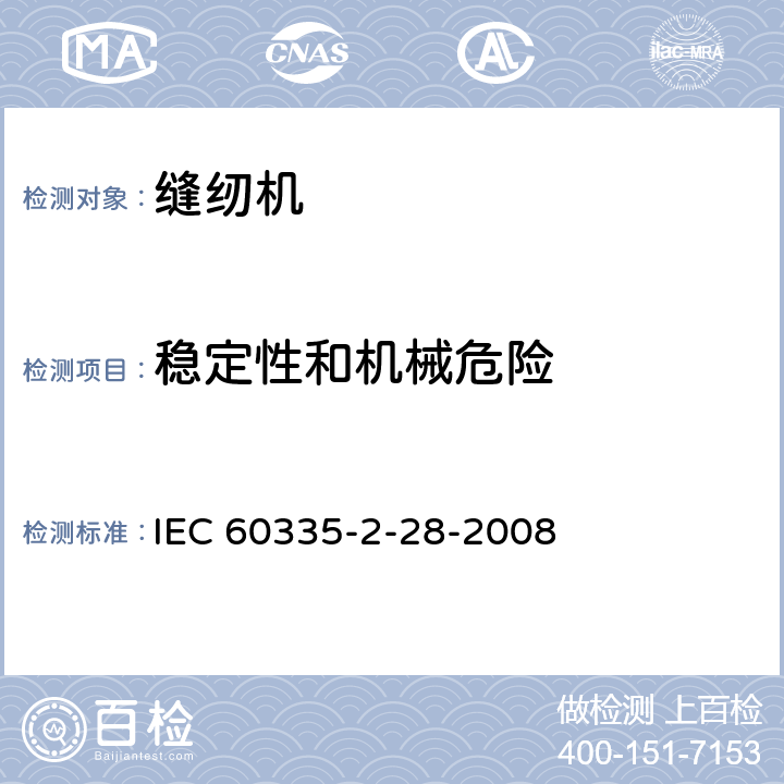 稳定性和机械危险 家用和类似用途电器的安全.第2-28部分:缝纫机的特殊要求 IEC 60335-2-28-2008 20