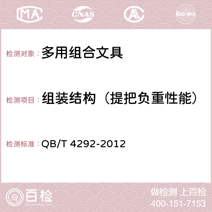 组装结构（提把负重性能） 多用组合文具 QB/T 4292-2012 6.5.1