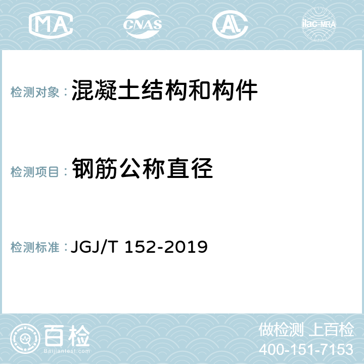 钢筋公称直径 《混凝土中钢筋检测技术标准》 JGJ/T 152-2019 5.4