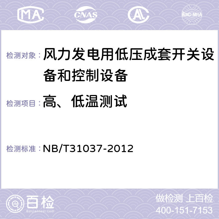 高、低温测试 NB/T 31037-2012 风力发电用低压成套开关设备和控制设备