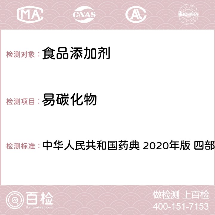 易碳化物 中华人民共和国药典 易炭化物检查法  2020年版 四部 通则0842