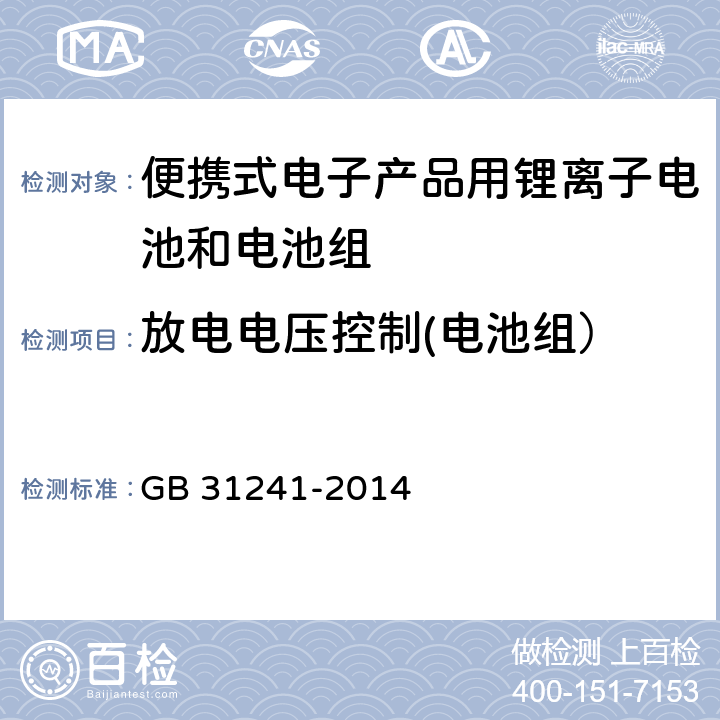 放电电压控制(电池组） 便携式电子产品用锂离子电池和电池组 GB 31241-2014 11.4