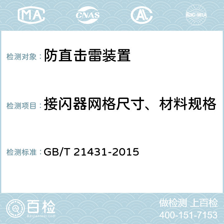 接闪器网格尺寸、材料规格 GB/T 21431-2015 建筑物防雷装置检测技术规范(附2018年第1号修改单)