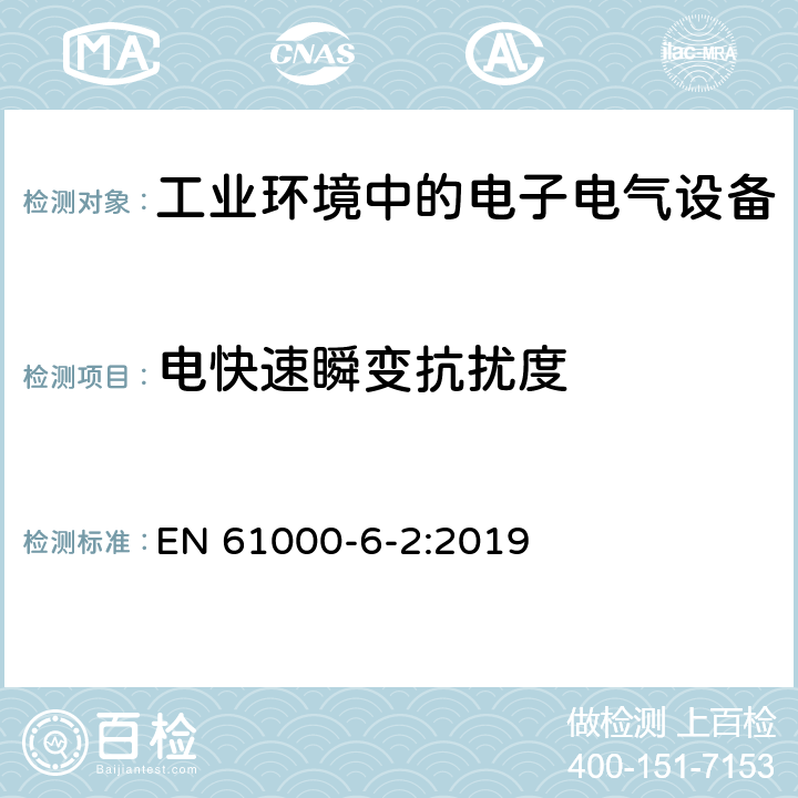 电快速瞬变抗扰度 电磁兼容 第6-2部分：通用标准-工业环境中的抗扰度 EN 61000-6-2:2019 8