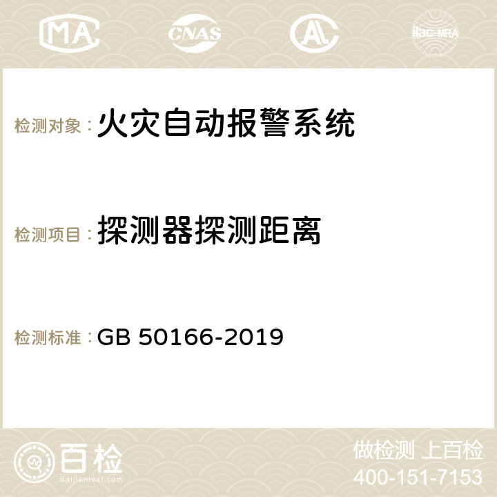 探测器探测距离 GB 50166-2019 火灾自动报警系统施工及验收标准