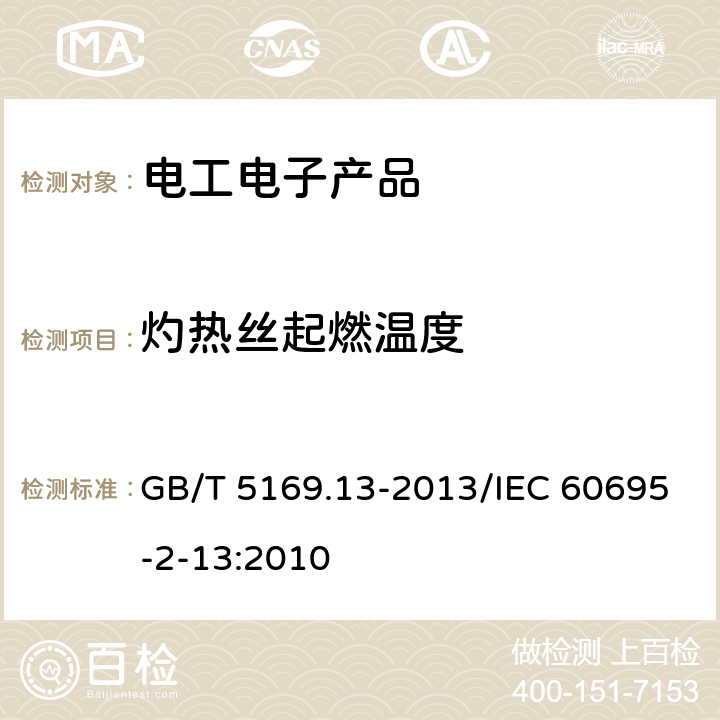 灼热丝起燃温度 电工电子产品着火危险试验 第13部分：灼热丝/热丝基本试验方法 材料的灼热丝起燃温度（GWIT）试验方法 GB/T 5169.13-2013/IEC 60695-2-13:2010 8