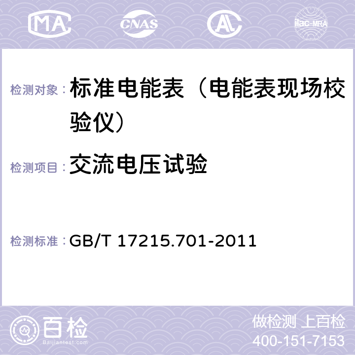 交流电压试验 标准电能表 GB/T 17215.701-2011 6.4.6.3