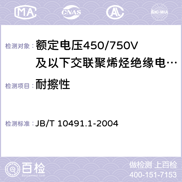 耐擦性 B/T 10491.1-2004 额定电压450/750V及以下交联聚烯烃绝缘电线和电缆 第1部分：一般规定 J 5.5.3, 7.5