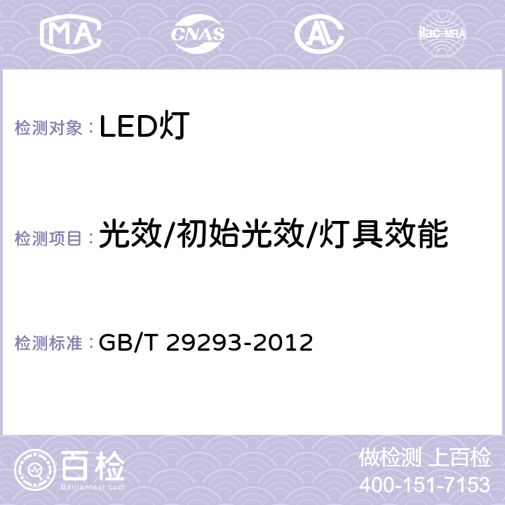 光效/初始光效/灯具效能 LED筒灯性能测量方法 GB/T 29293-2012 6.4