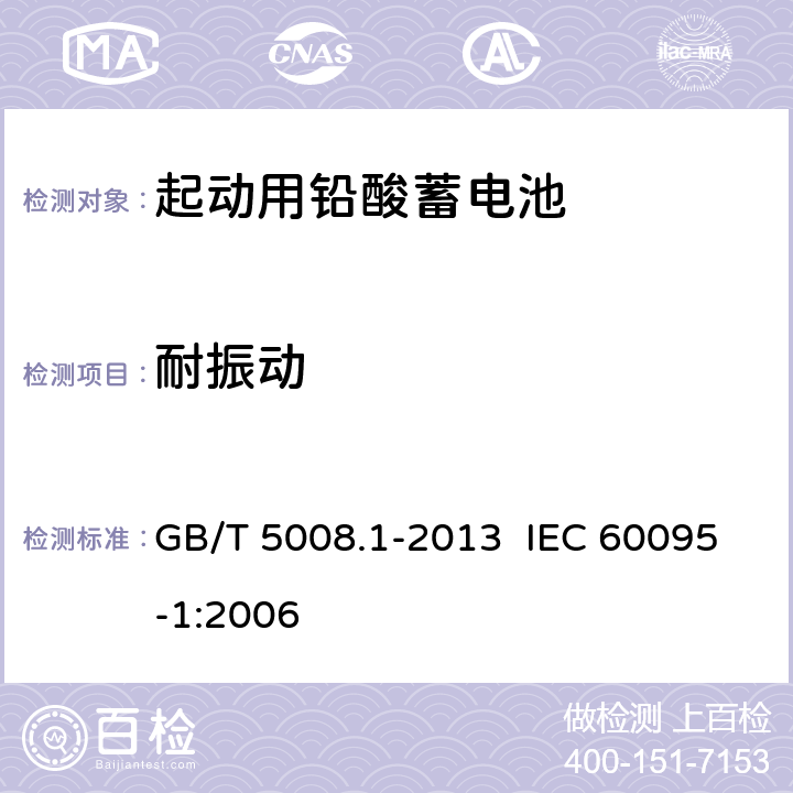 耐振动 起动用铅酸蓄电池 第1部分：技术条件和试验方法 GB/T 5008.1-2013 IEC 60095-1:2006 5.11