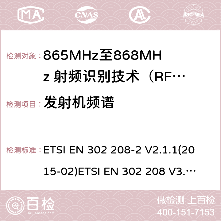 发射机频谱 在865至868兆赫频段工作的射频识别设备，功率最高可达2瓦
涵盖指示2014/53/欧盟第3.2条的基本规定的协调标准 ETSI EN 302 208-2 V2.1.1(2015-02)
ETSI EN 302 208 V3.1.1(2016-11)，ETSI EN 302 208 V3.3.1(2020-08) 8.5.4.3.5