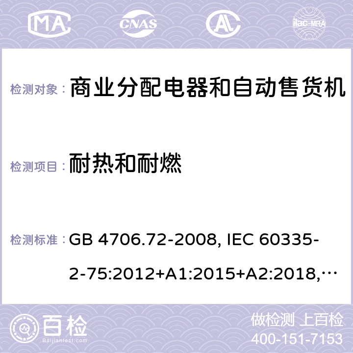 耐热和耐燃 家用和类似用途电器的安全 商业分配电器和自动售货机的特殊要求 GB 4706.72-2008, IEC 60335-2-75:2012+A1:2015+A2:2018, EN 60335-2-75:2004+A1:2005+A11:2006+A2:2008 +A12:2010, AS/NZS 60335.2.75:2013+A2:2017+A3:2019 30