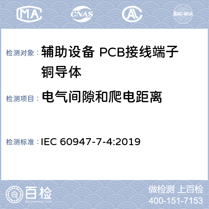 电气间隙和爬电距离 低压成套开关设备和控制设备 第7-4部分:辅助设备 PCB接线端子铜导体 IEC 60947-7-4:2019 9.4.2