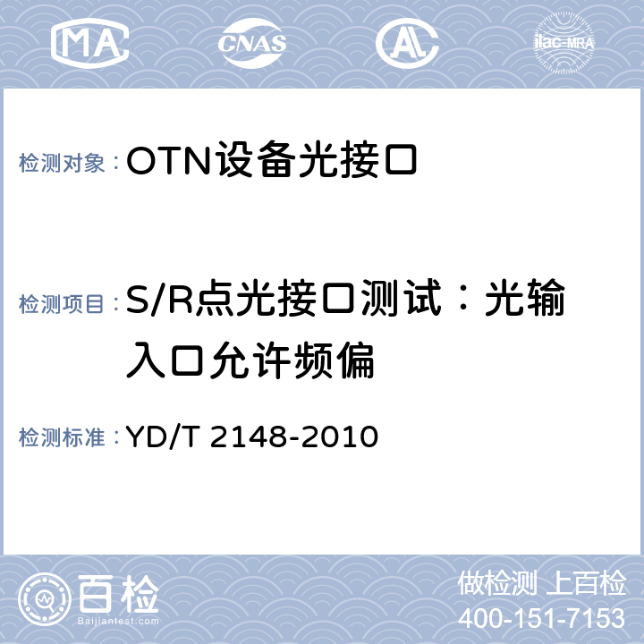 S/R点光接口测试：光输入口允许频偏 光传送网(OTN)测试方法 YD/T 2148-2010 6.1.11