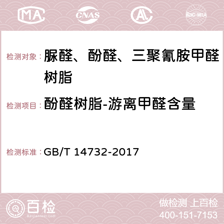 酚醛树脂-游离甲醛含量 GB/T 14732-2017 木材工业胶粘剂用脲醛、酚醛、三聚氰胺甲醛树脂