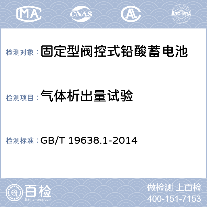 气体析出量试验 固定型阀控式铅酸蓄电池第1部分：技术条件 GB/T 19638.1-2014 6.7