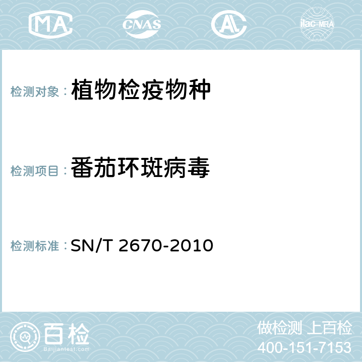 番茄环斑病毒 番茄环斑病毒检验检疫方法 SN/T 2670-2010