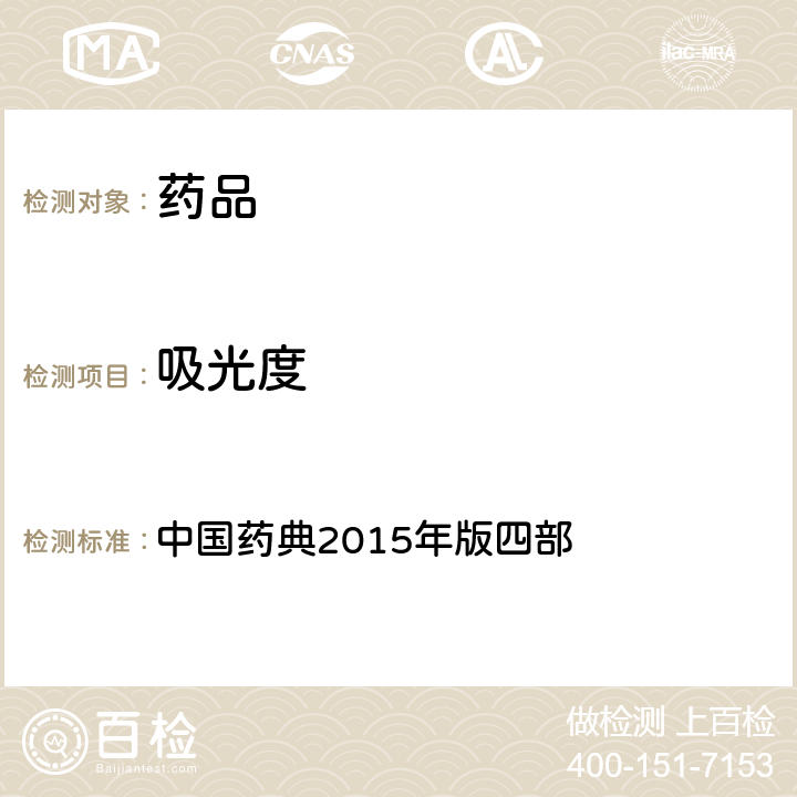 吸光度 紫外-可見分光光度法 中國藥典2015年版四部 通則0401