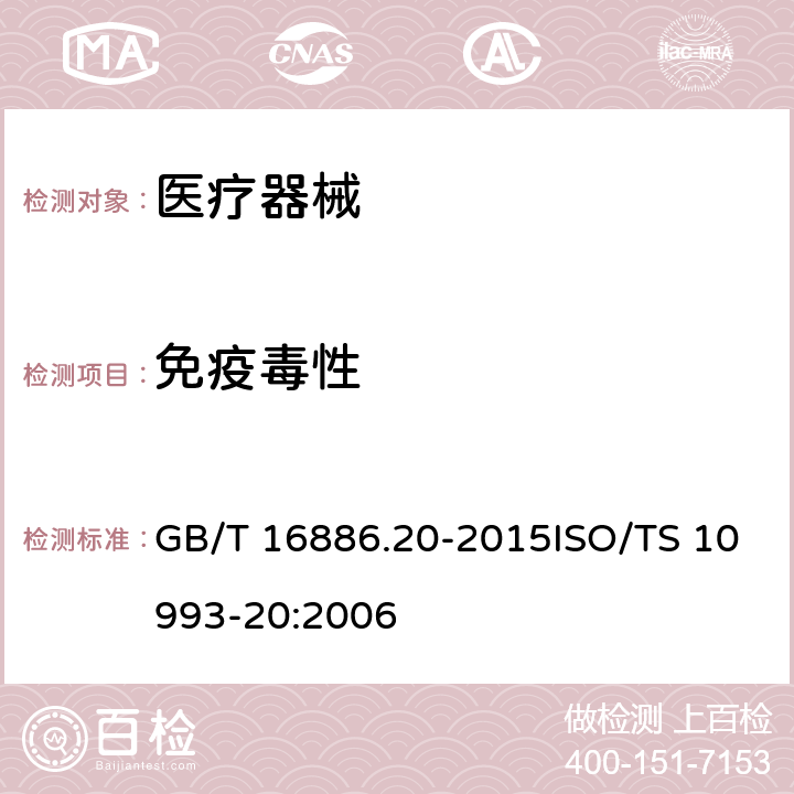 免疫毒性 医疗器械生物学评价 第20部分:医疗器械免疫毒理学试验原则和方法 GB/T 16886.20-2015ISO/TS 10993-20:2006