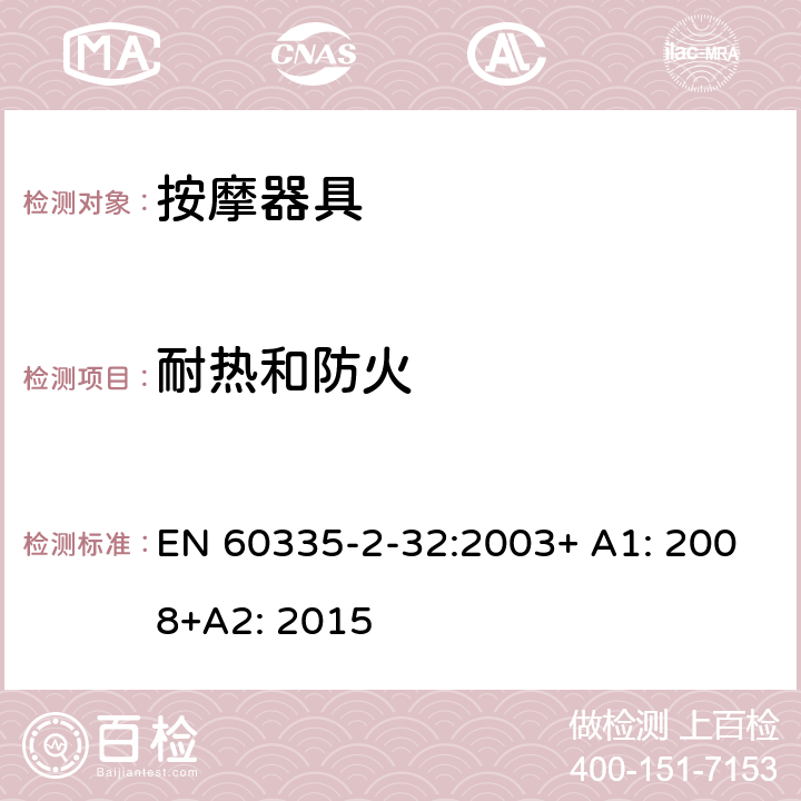 耐热和防火 家用和类似用途电器的安全 按摩器具的特殊要求 EN 60335-2-32:2003+ A1: 2008+A2: 2015 30