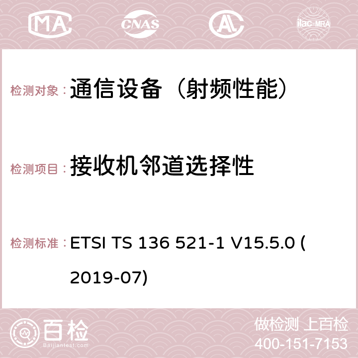 接收机邻道选择性 LTE；演进通用陆地无线接入(E-UTRA)；用户设备(UE)无线电发射和接收一致性规范；第1部分：一致性测试 ETSI TS 136 521-1 V15.5.0 (2019-07)