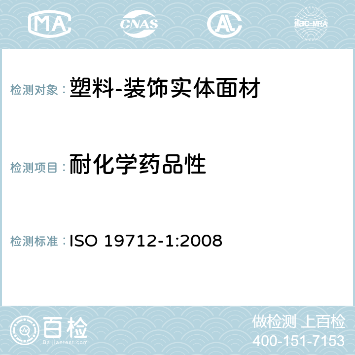 耐化学药品性 塑料-装饰实体面材 第1部分：分类及规范 ISO 19712-1:2008