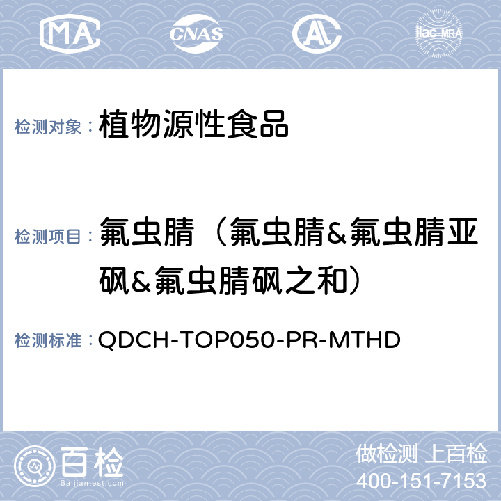 氟虫腈（氟虫腈&氟虫腈亚砜&氟虫腈砜之和） 植物源食品中多农药残留的测定 QDCH-TOP050-PR-MTHD