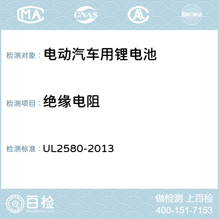 绝缘电阻 电动汽车电池安规标准 UL2580-2013 31