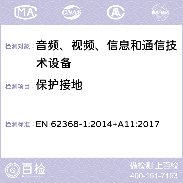 保护接地 音频、视频、信息和通信技术设备 第1部分：安全要求 EN 62368-1:2014+A11:2017 5.6.6