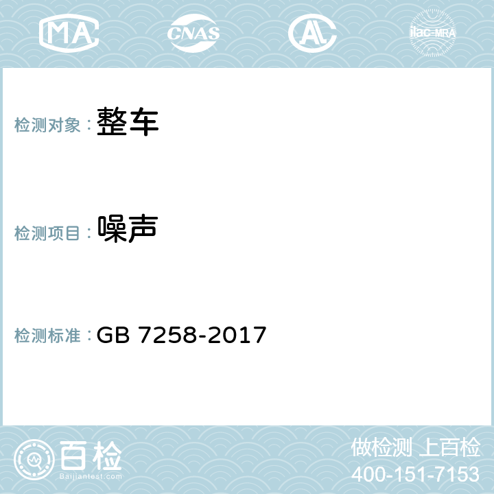 噪聲 機動車運行安全技術(shù)條件 GB 7258-2017 4.13、4.14