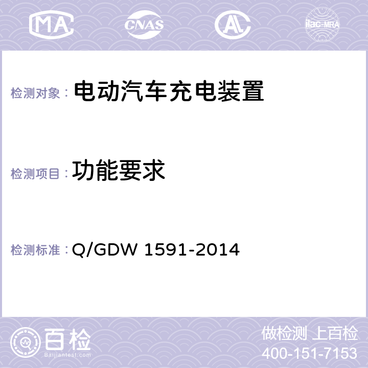 功能要求 电动汽车非车载充电机检验技术规范 Q/GDW 1591-2014 5.3