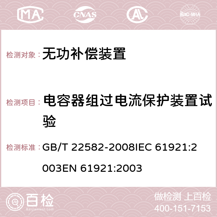 电容器组过电流保护装置试验 电力电容器 低压功率因数补偿装置 GB/T 22582-2008
IEC 61921:2003
EN 61921:2003 8.2.16