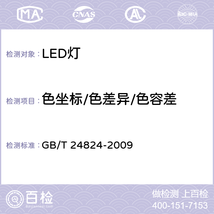 色坐标/色差异/色容差 普通照明用LED模块测试方法 GB/T 24824-2009 5.4