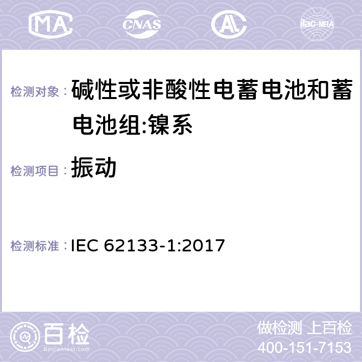 振动 含碱性或其它非酸性电解质的蓄电池和蓄电池组-便携式密封蓄电池和蓄电池组的安全要求-第1部分：镍系 IEC 62133-1:2017 7.2.2